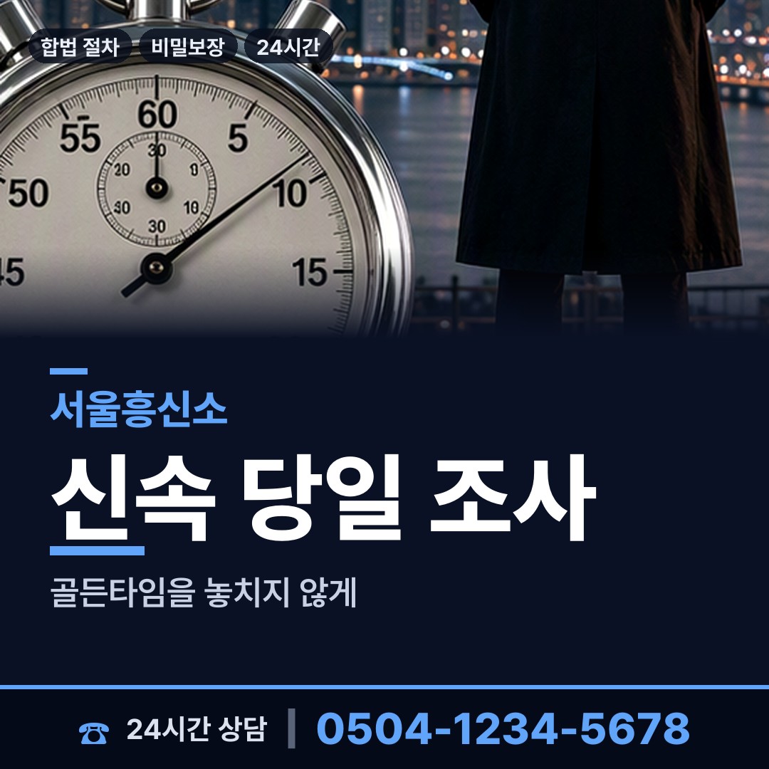 서울 오금동 외도탐정 상담 안내