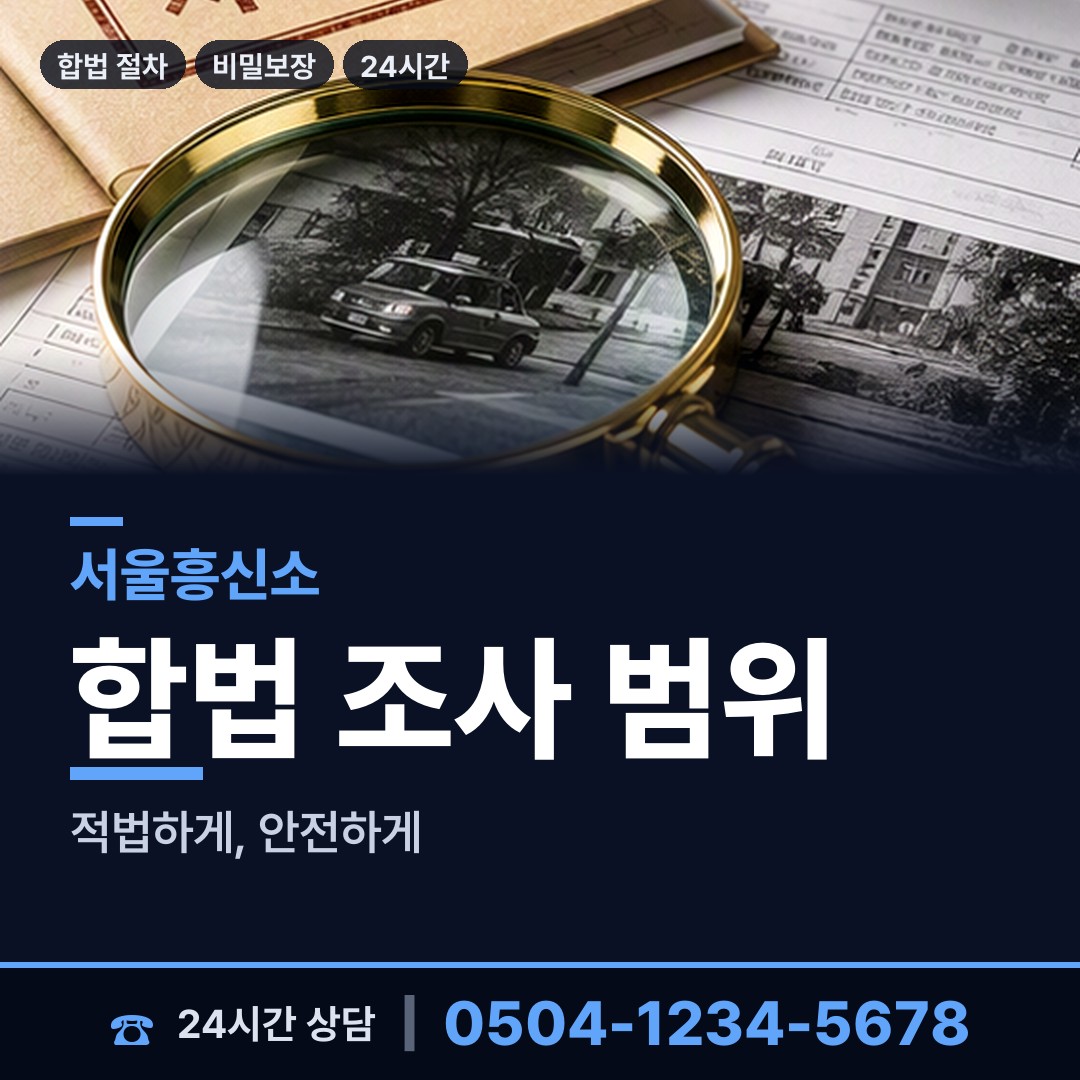 서울 오금동 평판확인 상담 안내