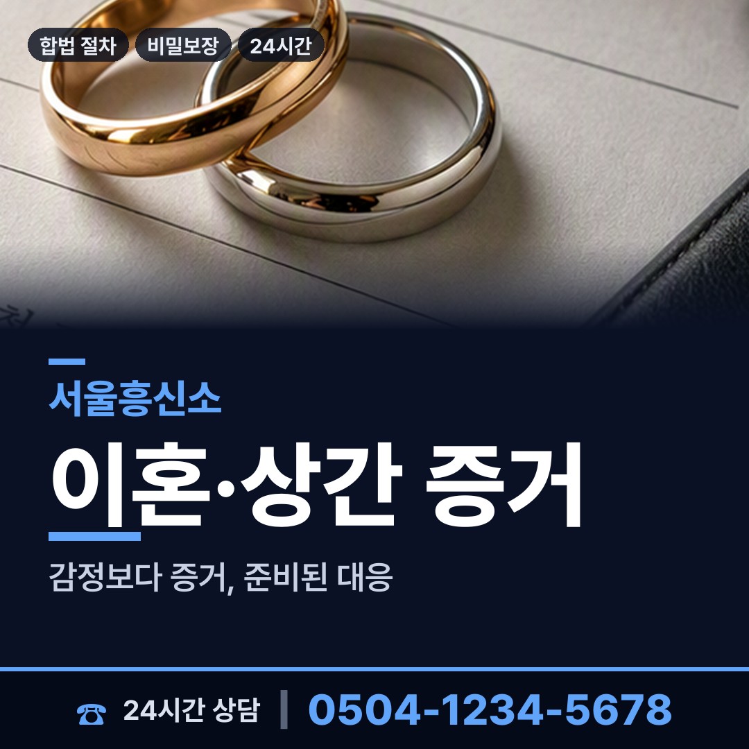 서울 오금동 탐정가격 상담 안내