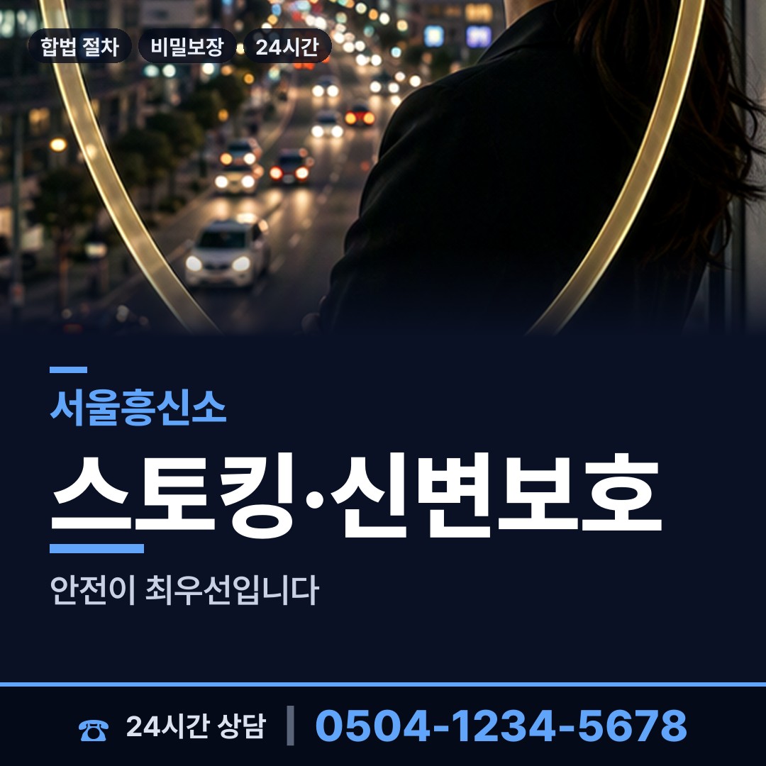서울 오금동 흥신소 상담 안내